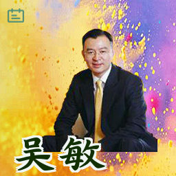 吴敏